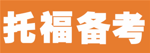托福培訓輔導機構(gòu)