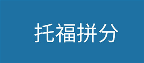 杭州托福英語(yǔ)培訓(xùn)