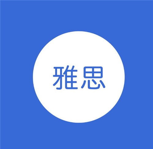杭州雅思培訓機構(gòu)