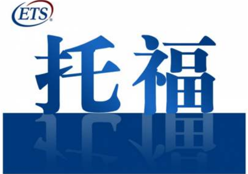 托福寫作一對一培訓(xùn)機(jī)構(gòu)