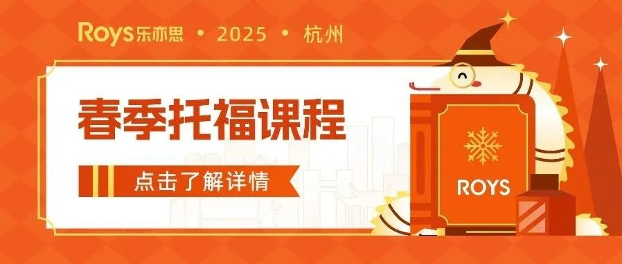 樂(lè)亦思2025年春季托福課程安排正式發(fā)布!