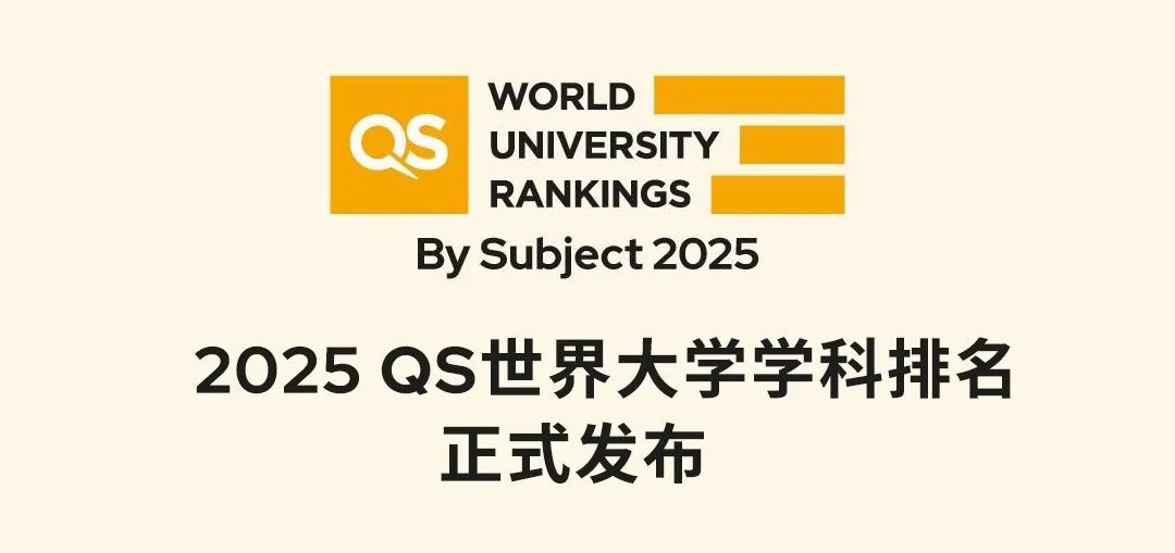 就在今天！2025年QS世界大學學科排名揭曉!