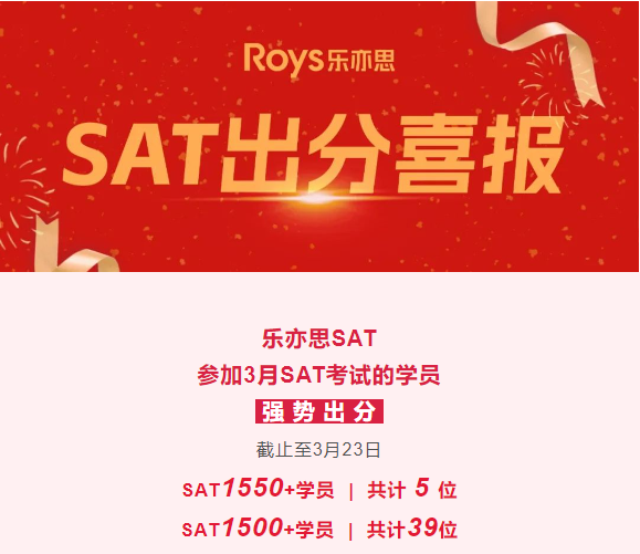 樂(lè)亦思SAT3月考試成績(jī)公布，新增39位SAT1500+學(xué)員！